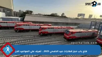فتح باب حجز قطارات عيد الأضحى 2025.. تعرف على المواعيد الآن